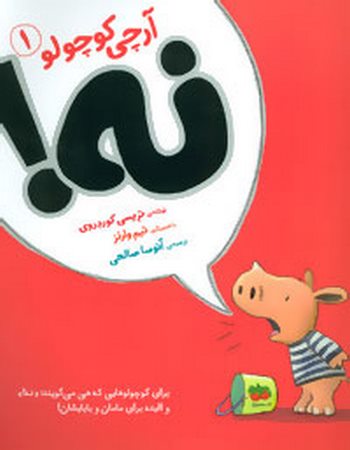 آرچی کوچولو 1 (نه!)